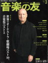 【中古】 音楽の友(2019年3月号) 月刊誌／音楽之友社