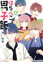 Missy Comics Pink Punch! - 【中古】 はらぺこ男子飯(2) 花とゆめCSP／芳川由実(著者),オレンジページ