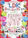【中古】 LDK暮らしの安くて良いもの the Best 晋遊舎ムック LDK特別編集/晋遊舎