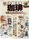 【中古】 珈琲 for Beginners(2019) 自宅で味わう 100%ムックシリーズ/晋遊舎