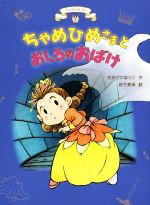 【中古】 ちゃめひめさまとおしろのおばけ ちゃめひめさま3／たかどのほうこ(著者),佐竹美保