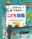 【中古】 これだけは知っておきたい　こども図鑑 英語も学べる！／大浜千尋(訳者),多摩六都科学館