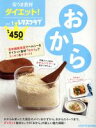 【中古】 安うま食材ダイエット!(vol.1) おから レタスクラブMOOK/KADOKAWA