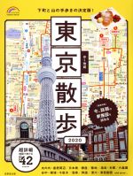 【中古】 歩く地図　東京散歩(2020) SEIBIDO　MOOK／成美堂出版(編者)