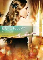 【中古】 愛だけが見えなくて ハーレクイン文庫／ルーシー・モンロー【作】，溝口彰子【訳】