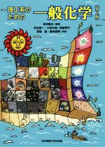 【中古】 理工系のための一般化学 第2版/鈴木隆之(著者),石丸臣一(著者),小林大祐(著者),保倉明子(著者),宮坂誠(著者),藪内直明(著者)