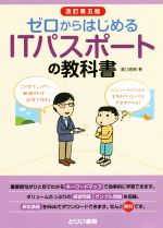 【中古】 ゼロからはじめるITパスポートの教科書　改訂第5版／滝口直樹(著者)