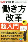 【中古】 60分でわかる！働き方改革超入門／働き方改革法研究会(著者),篠原宏治