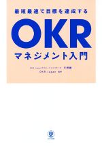 【中古】 OKRマネジメント入門 最短最速で目標を達成する／天野勝(著者),OKR　Japan