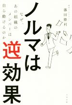 【中古】 ノルマは逆効果 なぜ、あの組織のメンバーは自ら動けるのか／藤田勝利(著者)