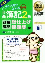 【中古】 日商簿記2級　商業簿記総仕上げ問題集　第4版 パブロフ流でみんな合格 EXAMPRESS　簿記教科書／よせだあつこ(著者)