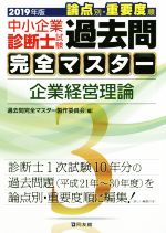 【中古】 中小企業診断士試験　論点別・重要度順　過去問完全マスター　2019年版(3) 企業経営理論／過去問完全マスター製作委員会(編者)