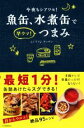【中古】 魚缶、水煮缶で早ウマ!つまみ 今夜もシアワセ!/らくウマ♪キッチン(著者)
