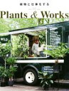 【中古】 植物と仕事をする Plants & Works/北綾子(訳者)