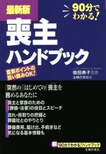 【中古】 喪主ハンドブック　最新版 新90分でわかる！ハンドブック／主婦の友社(編者),柴田典子