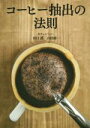 【中古】 コーヒー抽出の法則/田口護(著者),山田康一(著者)