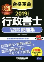 【中古】 合格革命　行政書士　40字記述式・多肢選択式　問題