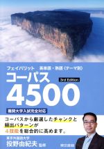 【中古】 フェイバリット英単語 熟語＜テーマ別＞コーパス4500 3rd Editon／投野由紀夫(著者)