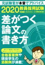 【中古】 教員採用試験 差がつく論文の書き方(2020年度版)/資格試験研究会(編者)