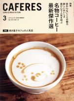 【中古】 CAFERES(MARCH　3　2019) 月刊誌／旭屋出版のサムネイル