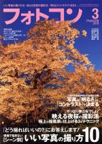 【中古】 フォトコン(2019年3月号) 月