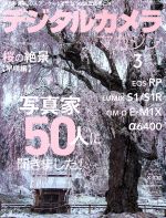 【中古】 デジタルカメラマガジン(2019年3月号) 月刊誌／インプレス