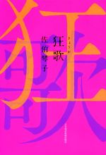 【中古】 狂歌／佐伯琴子(著者)