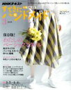 【中古】 すてきにハンドメイド(3 2019) 月刊誌/NHK出版