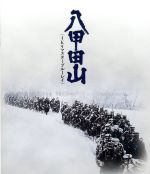 【中古】 八甲田山＜4Kリマスター＞（Blu－ray　Disc）／高倉健,北大路欣也,加山雄三,森谷司郎（監督）,新田次郎（原作）,芥川也寸志（音楽）