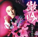 【中古】 微吟/ちあきなおみ