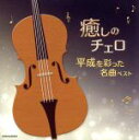 【中古】 癒しのチェロ〜平成を彩った名曲ベスト/林はるか/林そよか