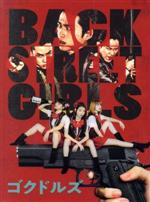 【中古】 ドラマ「BACK　STREET　GIRLS－ゴクドルズ－」（Blu－ray　Disc）／白洲迅,柾木玲弥,花沢将人,ジャスミン・ギュ（原作）,伊東正美（音楽）