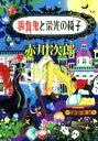 【中古】 吸血鬼と栄光の椅子 集英社文庫／赤川次郎(著者)