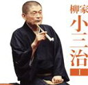 【中古】 柳家小三治1「朝日名人会」ライブシリーズ131「猫の皿」「長短」/柳家小三治
