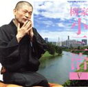 【中古】 柳家小三治5「朝日名人会」ライヴシリーズ135ま・く・ら「あの人とっても困るのよ」/柳家小三治
