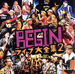 【中古】 BEGINライブ大全集2／BEGIN