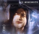 藝術家名: Na行 - 【中古】 Sen　Morimoto／Sen　Morimoto