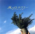 【中古】 風はローズマリー／Panache