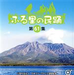 【中古】 ふる里の民踊　＜第61集＞／（伝統音楽）,坂崎守寛