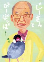 【中古】 じーさんとぴーぽっぽ 創作絵本シリーズ／小亀たく(著者)