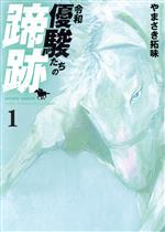 【中古】 令和　優駿たちの蹄跡(1) アクションC／やまさき拓味(著者)のサムネイル