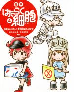 【中古】 絵本 はたらく細胞(4) 注射はこわくない！熱中症とおたふくかぜ 講談社の創作絵本／牧村久実(著者),清水茜(原作)