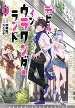 【中古】 デビル・イン・ウラワンダーランド(1) 電撃C NEXT/スメラギ(著者),加藤陽一