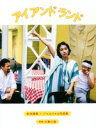 【中古】 松本穂香×ジャルジャル写真集『アイアンドランド』/川島小鳥(写真家),松本穂香(タレント),ジャルジャル(タレント)