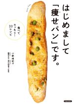 【中古】 はじめまして「痩せパン」です。食べてスッキリ33レシピ／小野由紀子(著者)