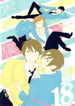 乐天商城 - 【中古】 君と僕。コンプリートイラスト集　18／堀田きいち(著者)