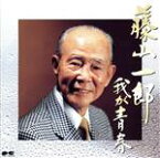 【中古】 我が青春／藤山一郎