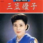 【中古】 Best　Pack／三笠優子