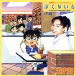 【中古】 「名探偵コナン」ソング・アルバム〜ぼくがいる／伊織