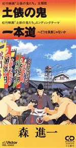 【中古】 土俵の鬼／森進一